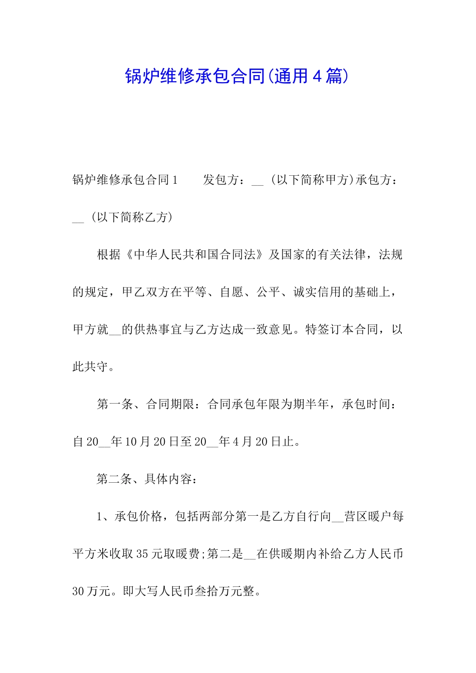 锅炉维修承包合同(通用4篇)_第1页