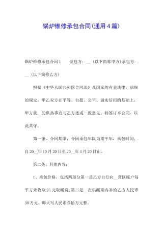 锅炉维修承包合同(通用4篇)