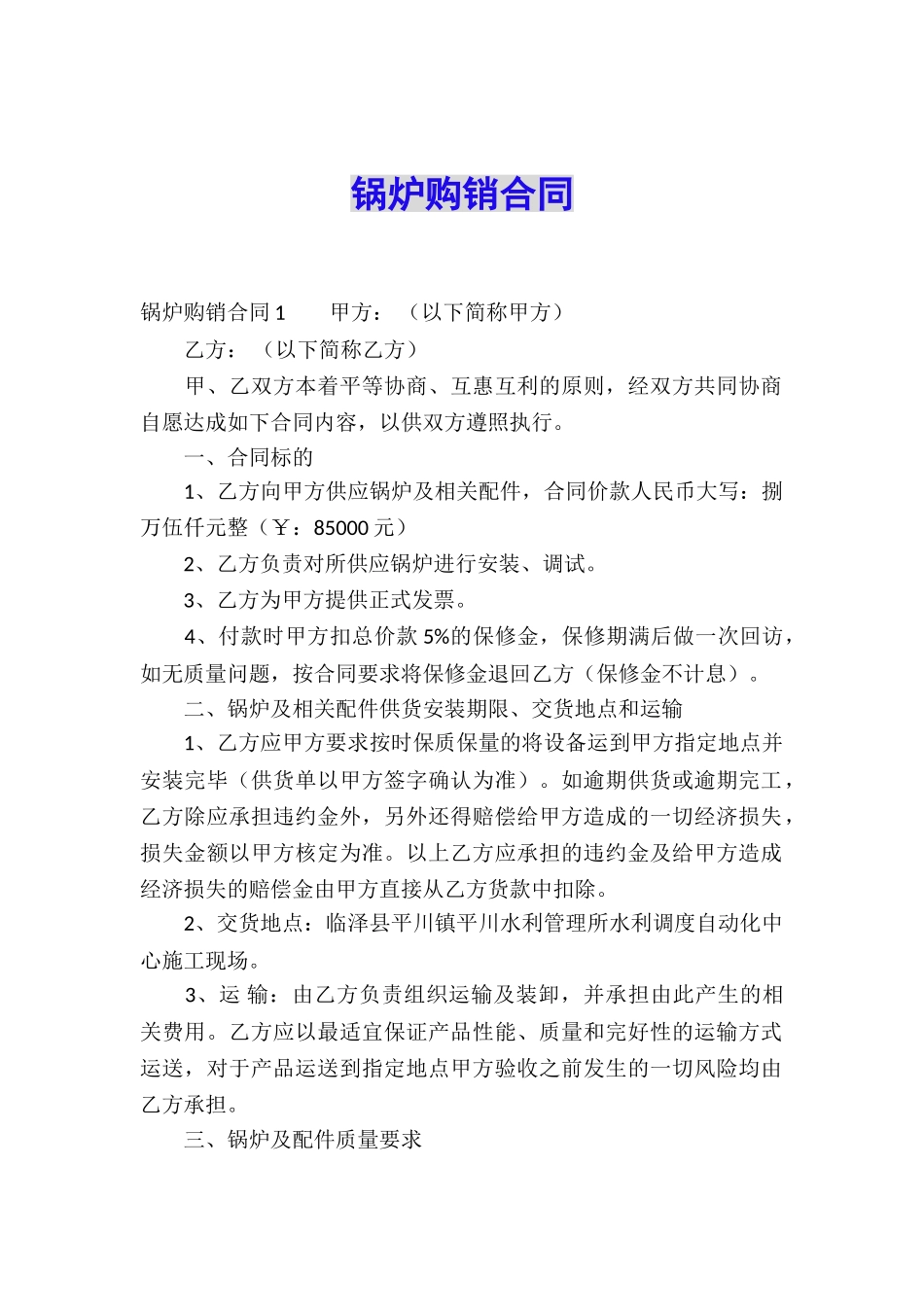 锅炉购销合同_第1页