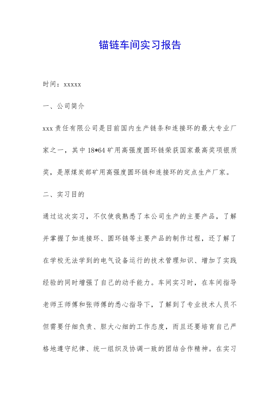 锚链车间实习报告-_第1页