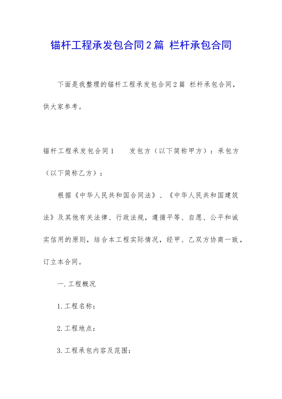 锚杆工程承发包合同2篇-栏杆承包合同_第1页