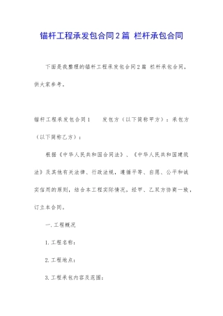 锚杆工程承发包合同2篇-栏杆承包合同