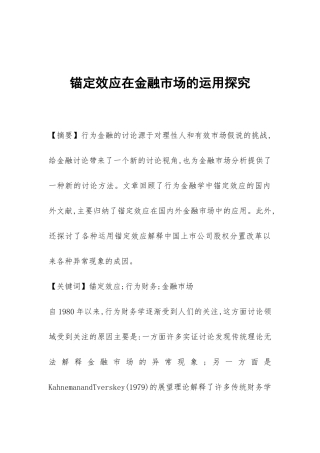 锚定效应在金融市场的运用探索