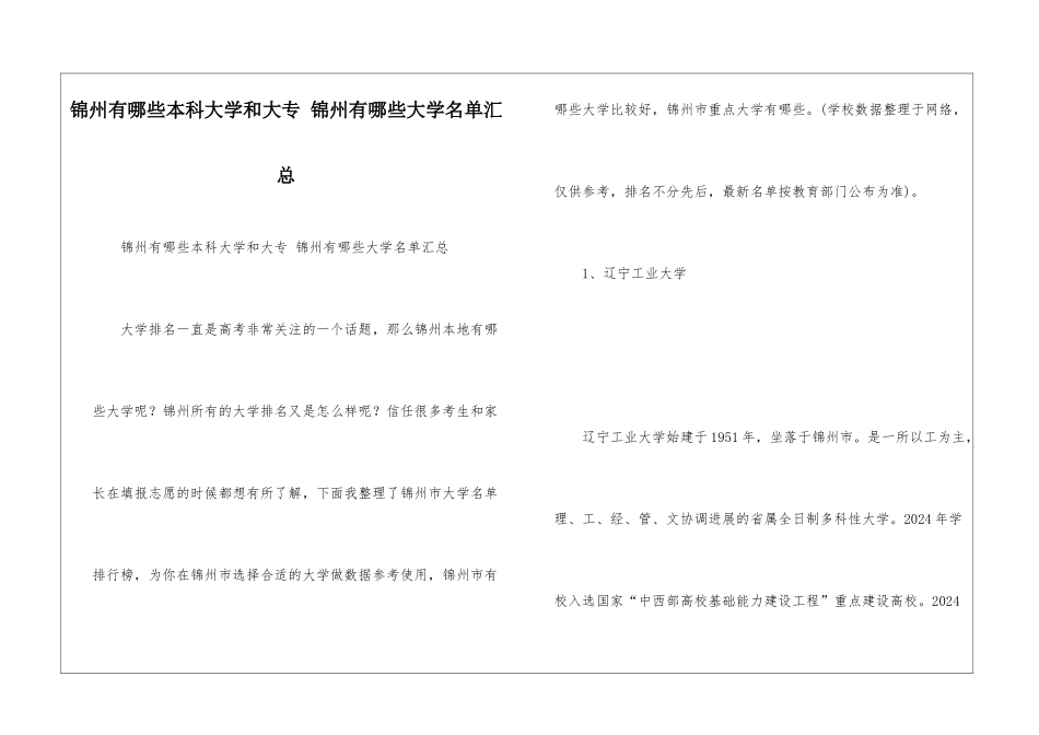 锦州有哪些本科大学和大专-锦州有哪些大学名单汇总_第1页