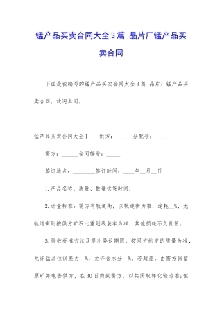 锰产品买卖合同大全3篇-晶片厂锰产品买卖合同