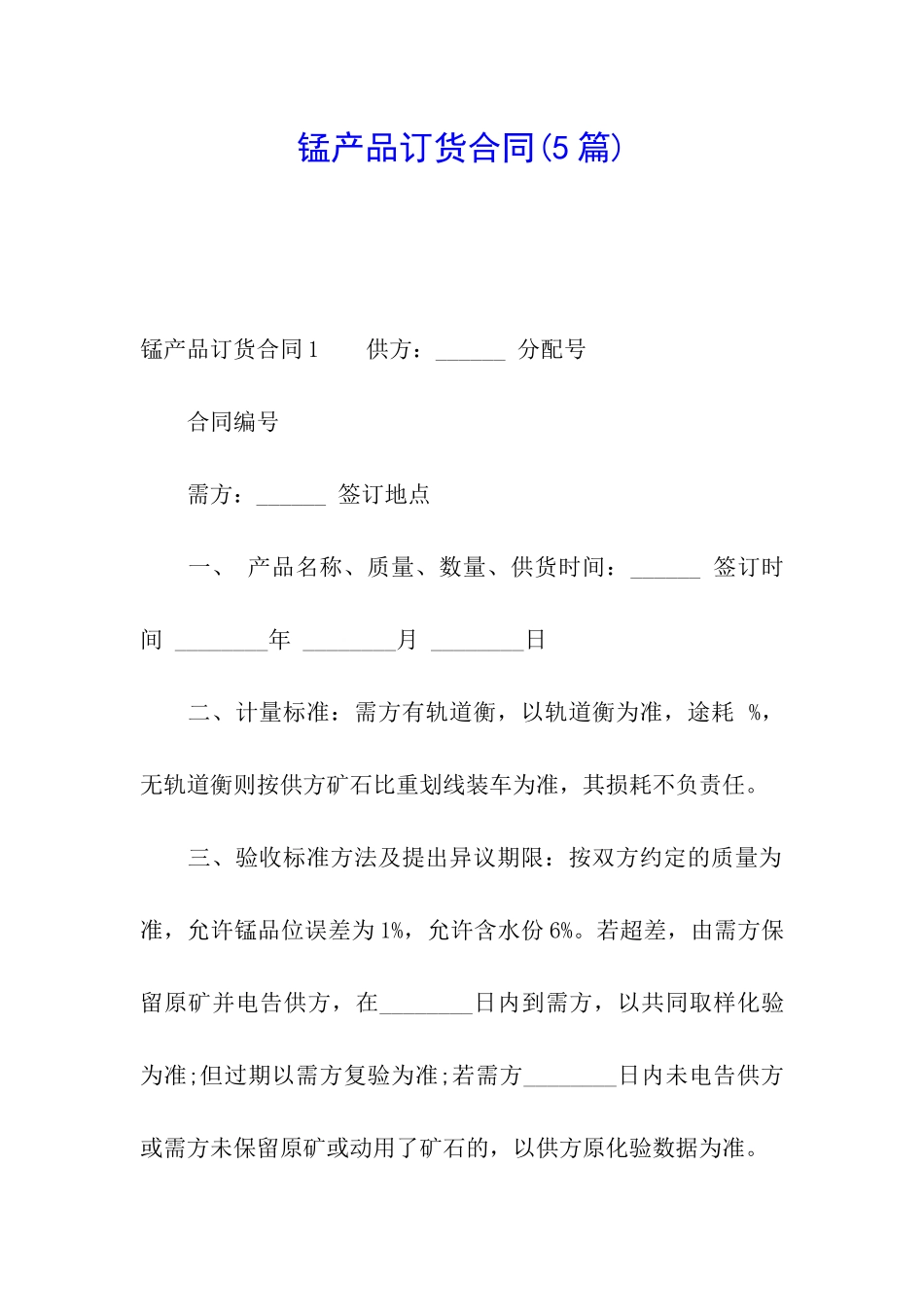 锰产品订货合同_第1页
