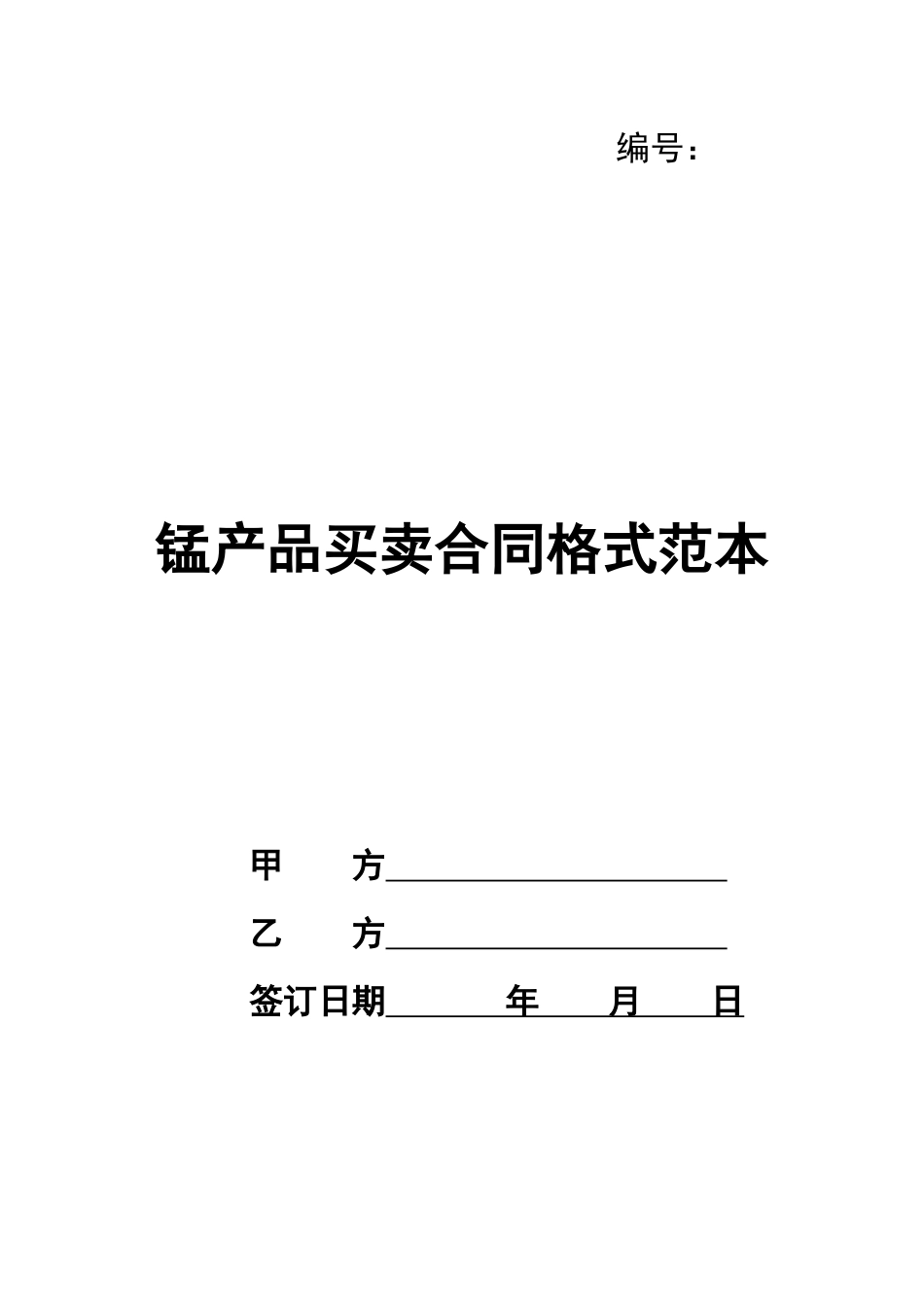 锰产品买卖合同格式范本_第1页