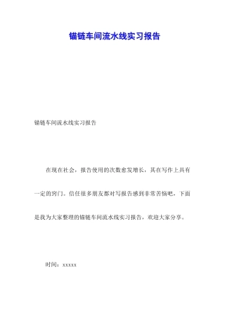 锚链车间流水线实习报告