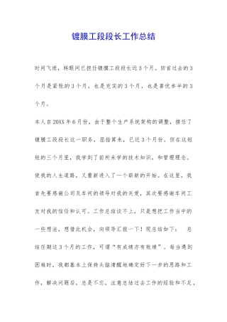 镀膜工段段长工作总结-