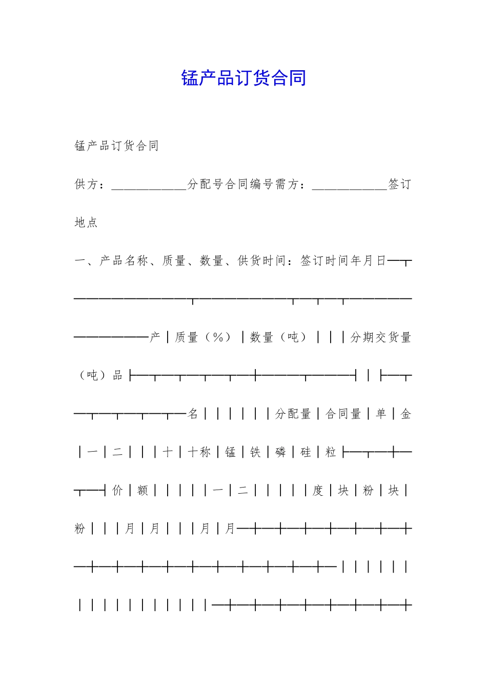 锰产品订货合同-_第1页