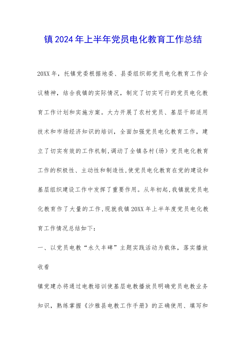 镇2024年上半年党员电化教育工作总结-_第1页