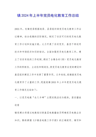 镇2024年上半年党员电化教育工作总结-