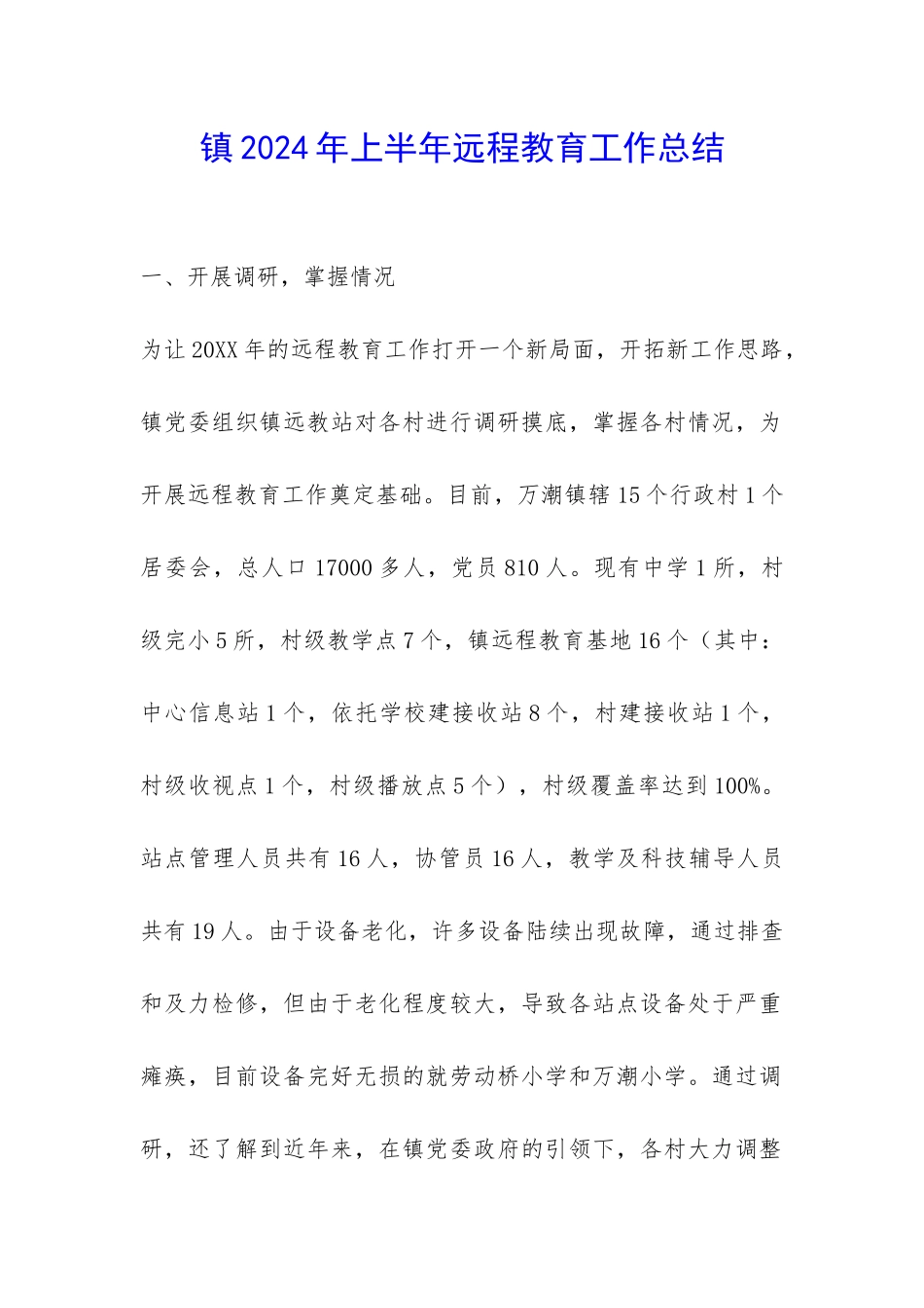 镇2024年上半年远程教育工作总结-_第1页
