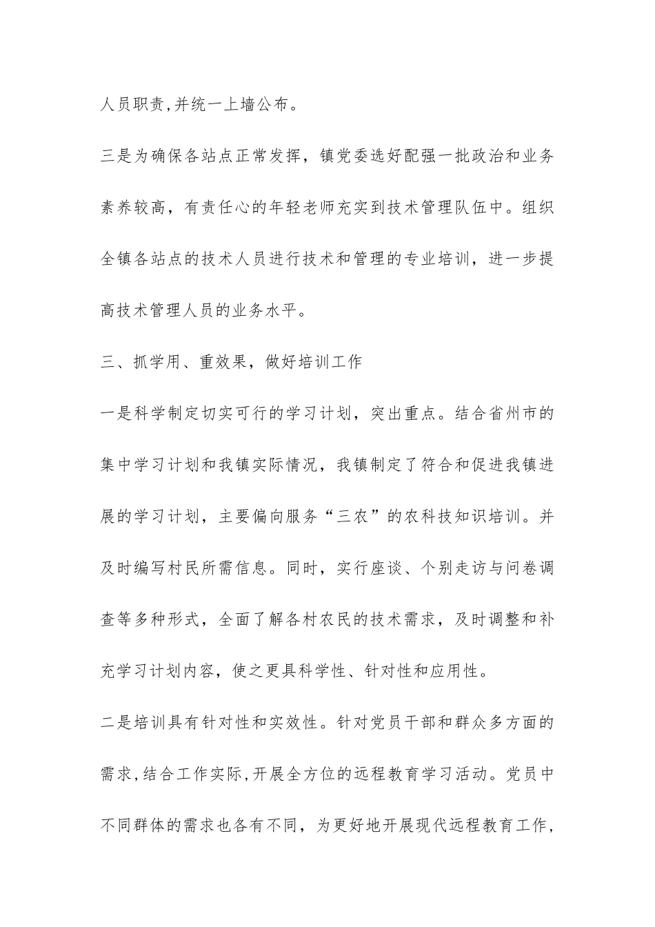 镇2024年上半年远程教育工作总结-_第3页