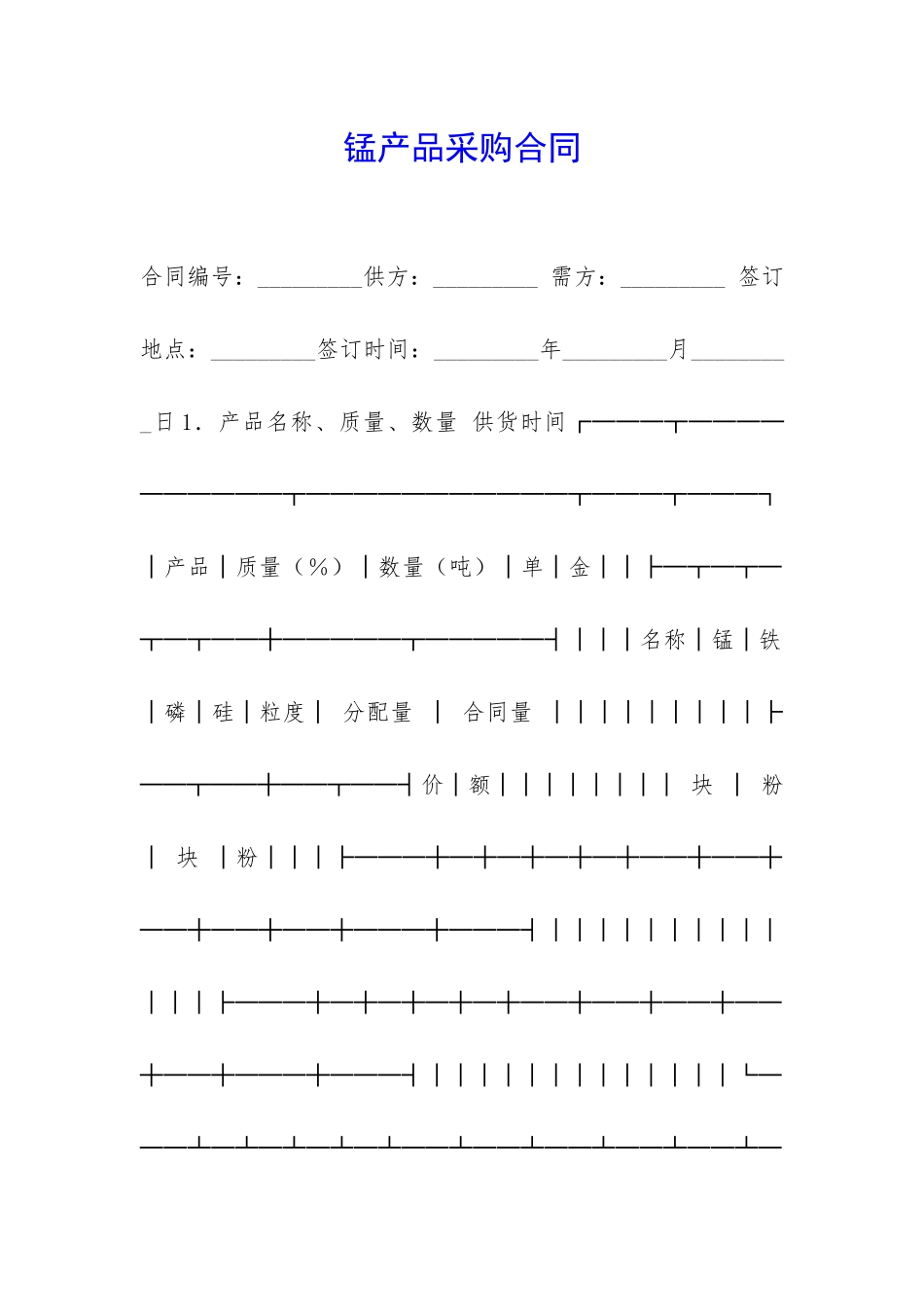 锰产品采购合同-_第1页