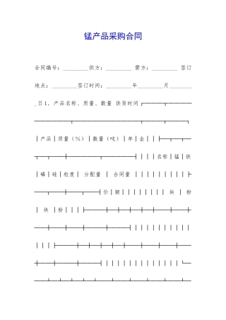 锰产品采购合同-