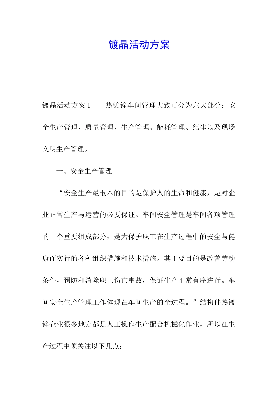 镀晶活动方案_第1页