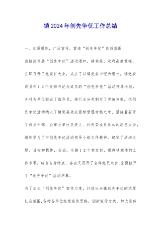 镇2024年创先争优工作总结-