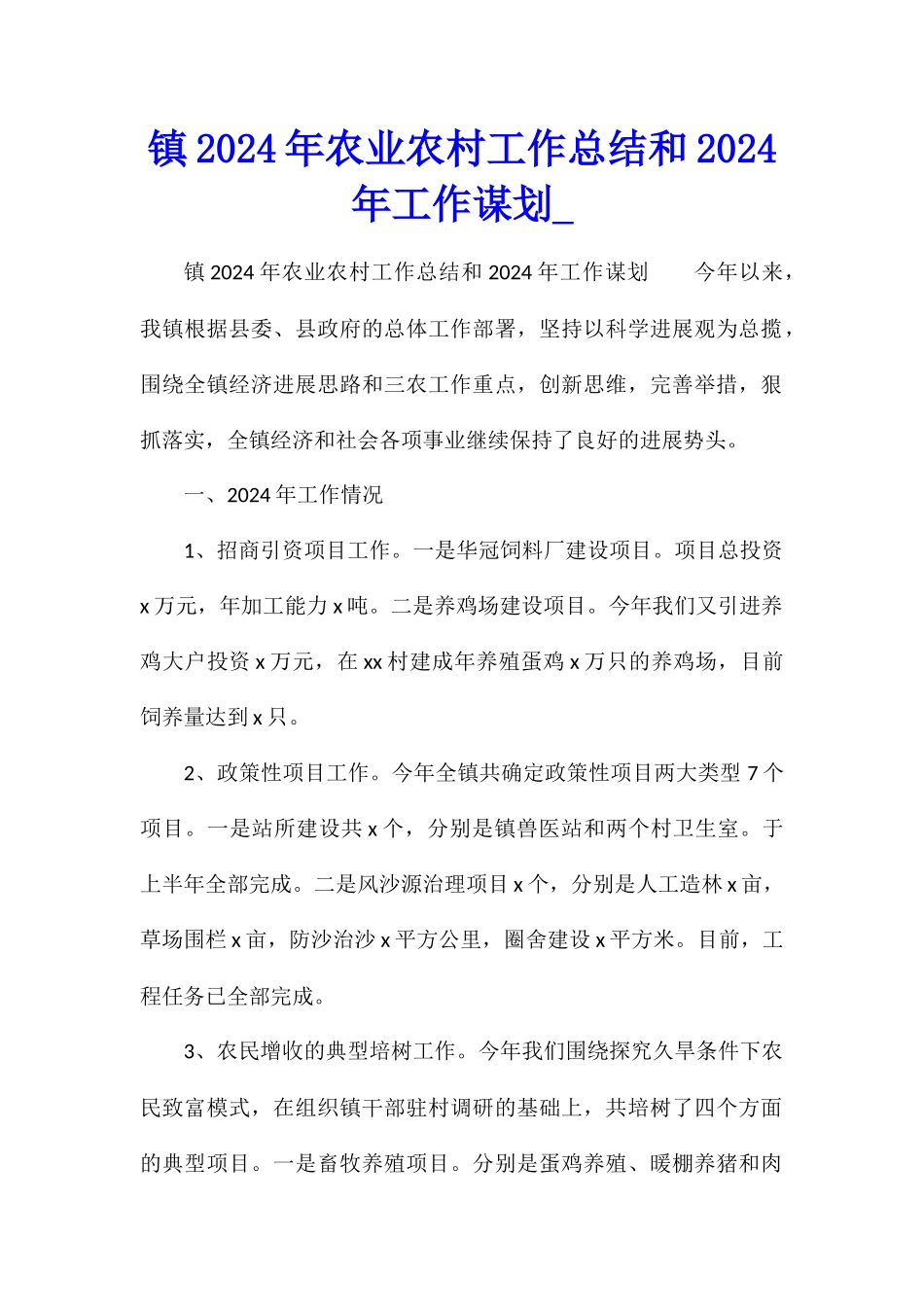 镇2024年农业农村工作总结和2024年工作谋划_第1页