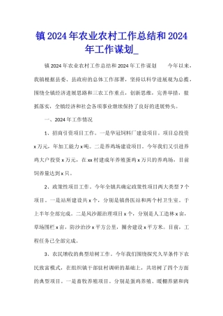 镇2024年农业农村工作总结和2024年工作谋划