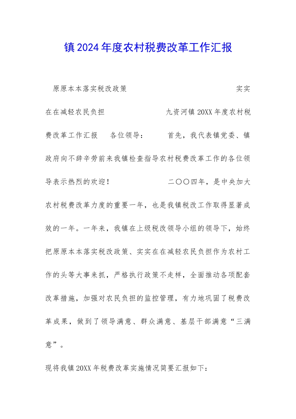 镇2024年度农村税费改革工作汇报-_第1页