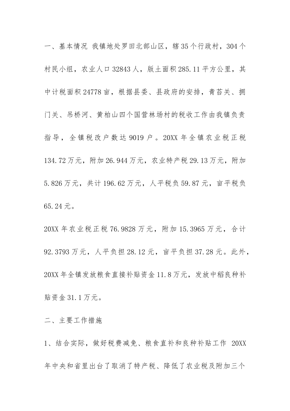 镇2024年度农村税费改革工作汇报-_第2页