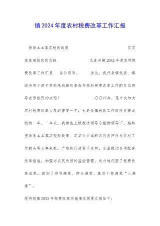 镇2024年度农村税费改革工作汇报-