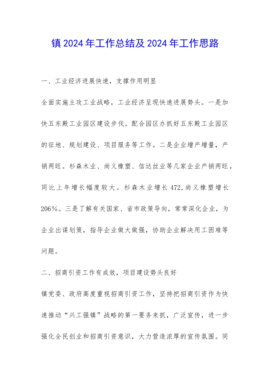 镇2024年工作总结及2024年工作思路-_第1页