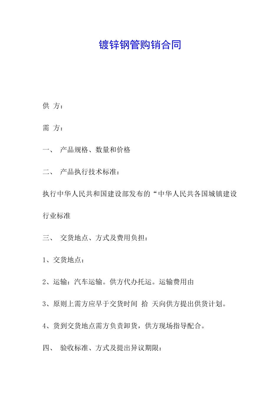 镀锌钢管购销合同_第1页