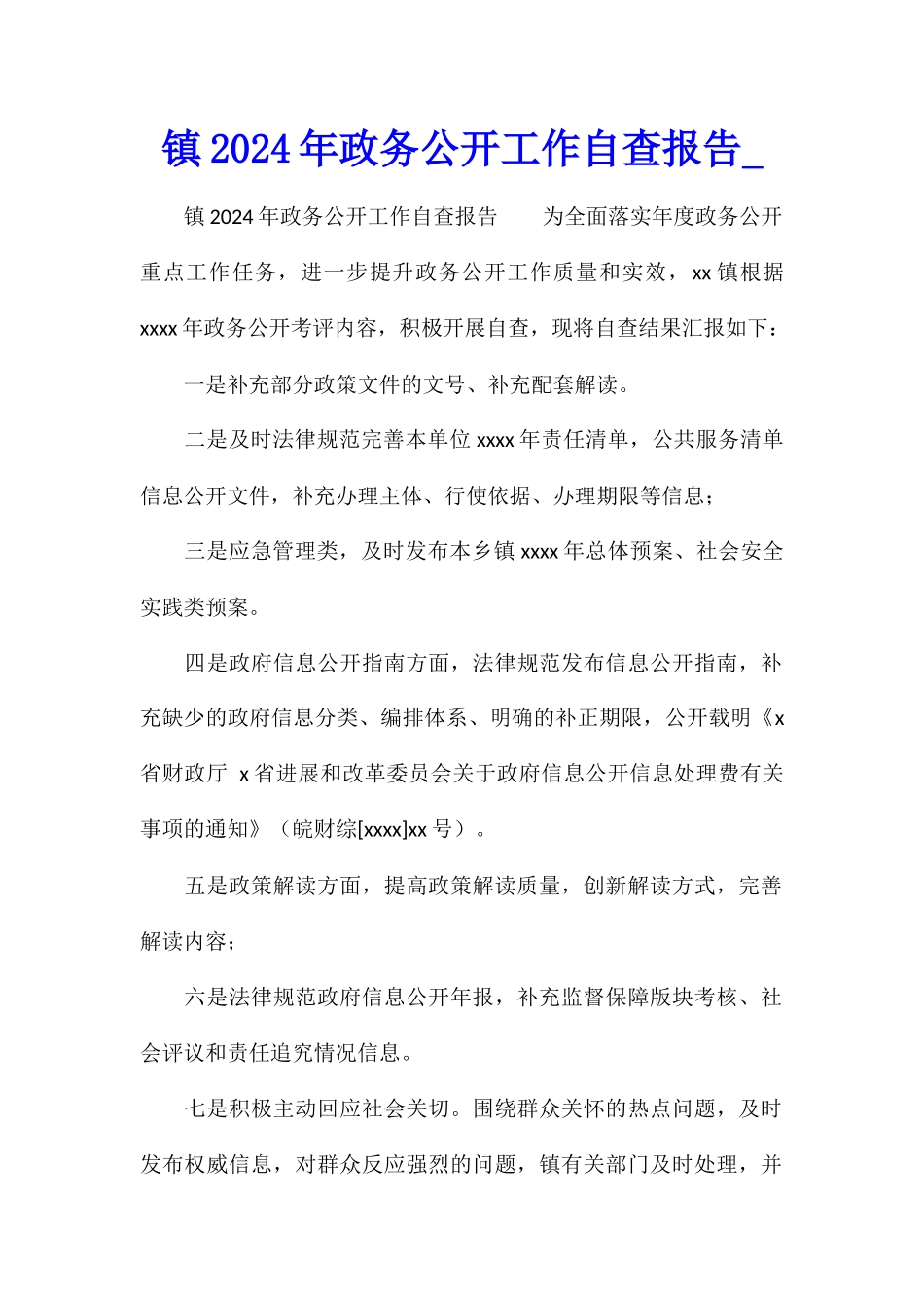 镇2024年政务公开工作自查报告_第1页