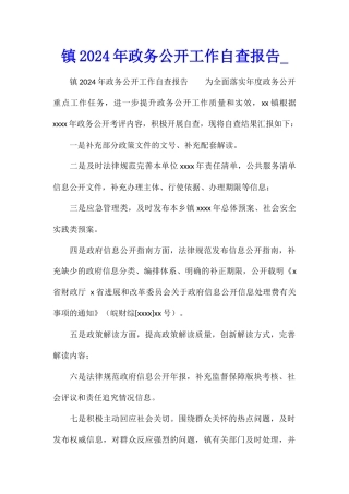 镇2024年政务公开工作自查报告