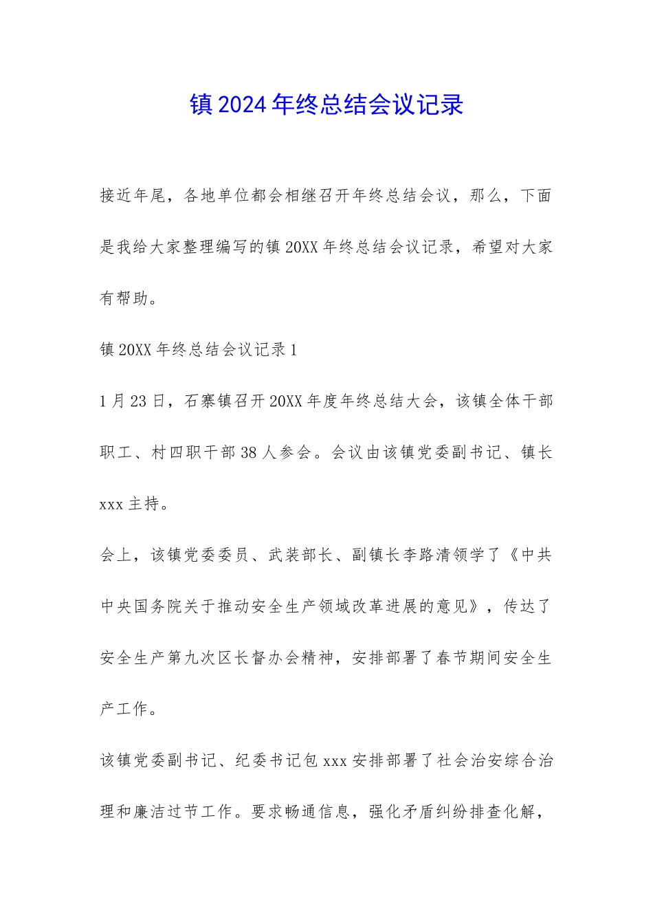 镇2024年终总结会议记录-_第1页