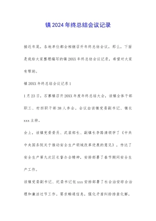 镇2024年终总结会议记录-
