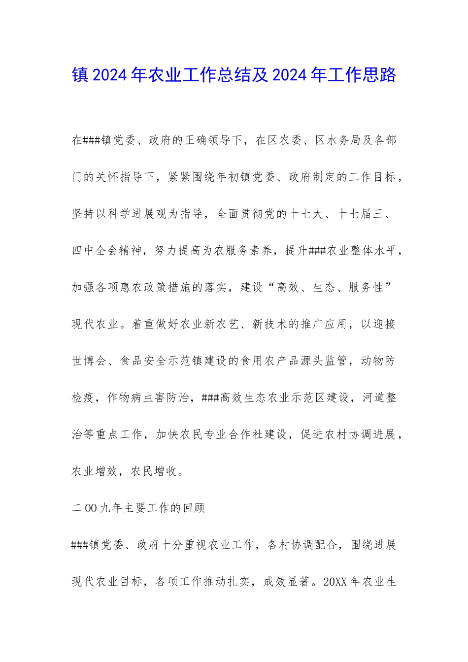 镇2024年农业工作总结及2024年工作思路-_第1页