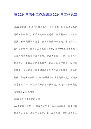 镇2024年农业工作总结及2024年工作思路-