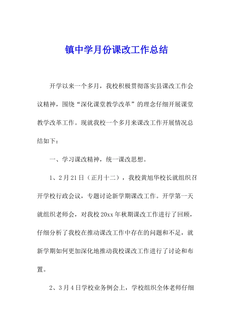 镇中学月份课改工作总结_第1页