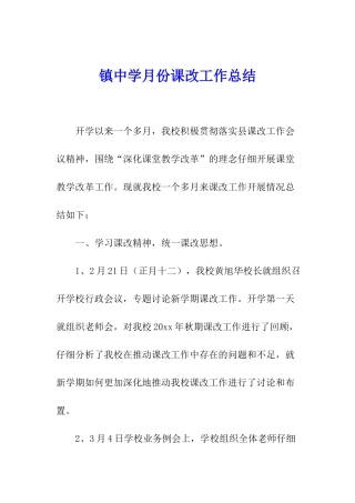 镇中学月份课改工作总结