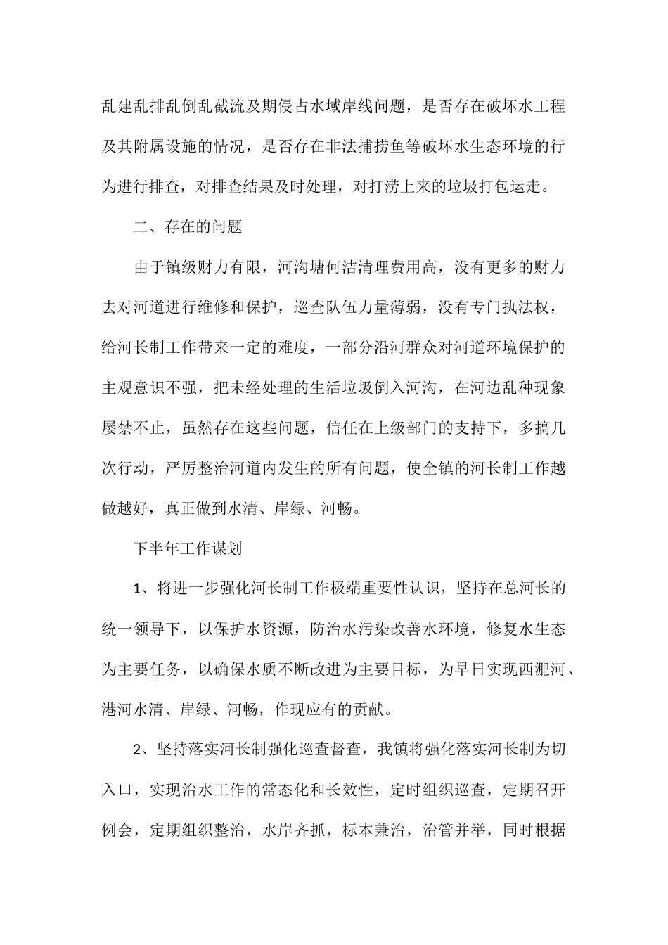 镇上半年河湖长制工作总结及下半年工作谋划_第2页