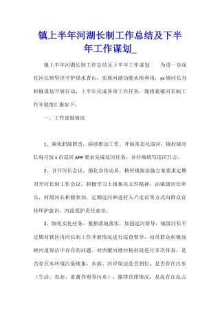 镇上半年河湖长制工作总结及下半年工作谋划