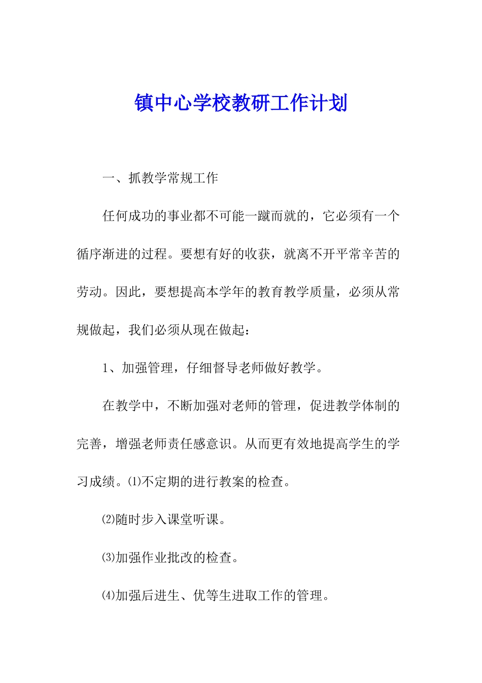 镇中心学校教研工作计划_第1页