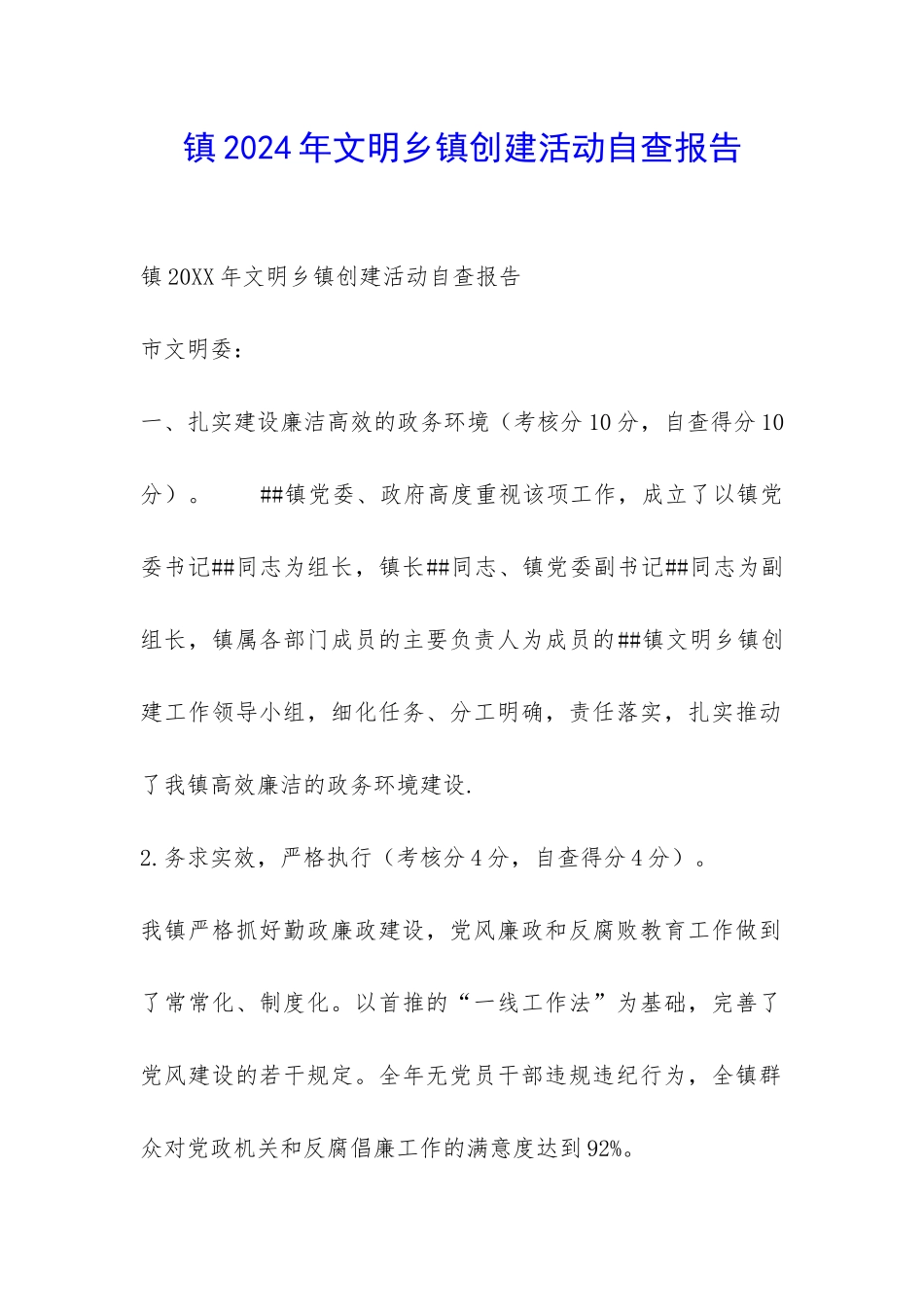 镇2024年文明乡镇创建活动自查报告-_第1页
