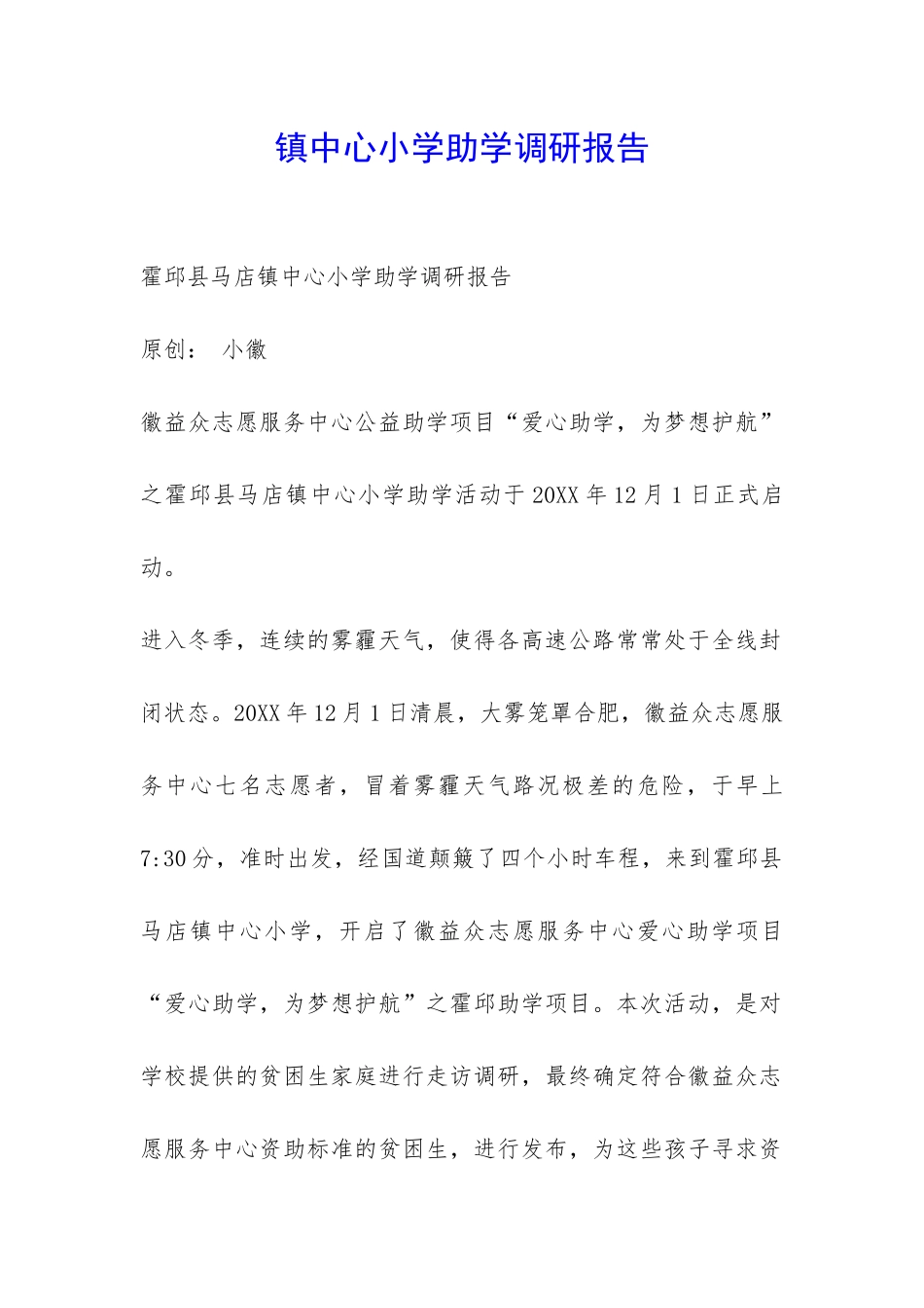 镇中心小学助学调研报告-_第1页