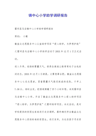 镇中心小学助学调研报告-