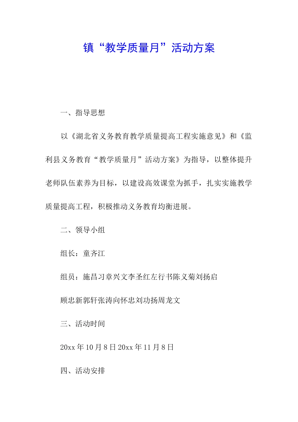 镇“教学质量月”活动方案_第1页