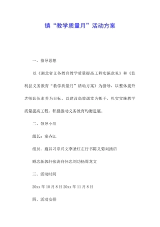 镇“教学质量月”活动方案