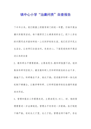 镇中心小学“治庸问责”自查报告-