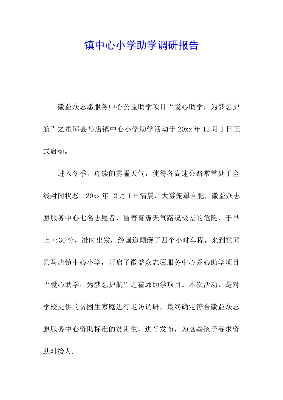 镇中心小学助学调研报告_第1页