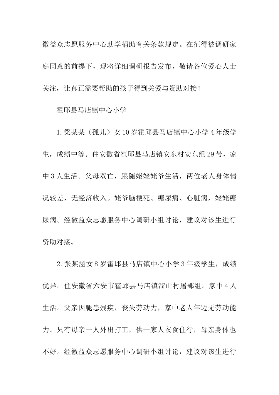 镇中心小学助学调研报告_第3页
