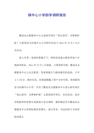 镇中心小学助学调研报告