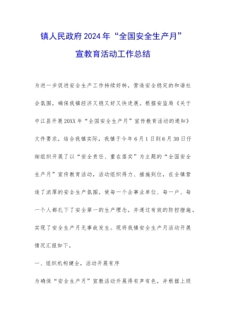 镇人民政府2024年“全国安全生产月”-宣教育活动工作总结-